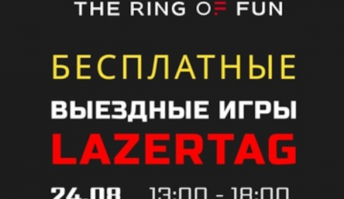 Юных жителей Северного Бутова приглашают поиграть в лазертаг 24 августа