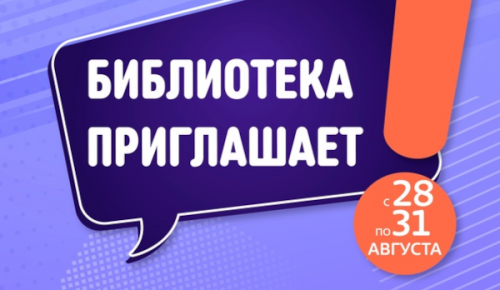 В читальне им. Паустовкого 28-31 августа пройдут мероприятия акции «Библиотека приглашает»