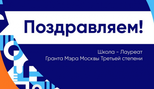 Школа №2009 удостоена гранта мэра Москвы III степени