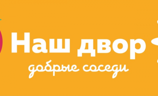 В Ясеневе 29 августа пройдет мероприятие проекта «Наш двор - добрые соседи»