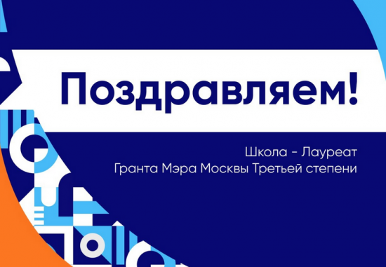 Школа №2009 удостоена гранта мэра Москвы III степени