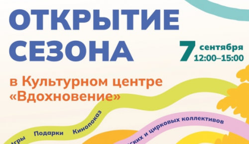 Открытие нового сезона в КЦ «Вдохновение» состоится 7 сентября