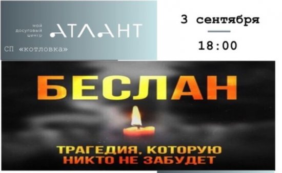 Центр «Атлант» проведет в Котловке памятное мероприятие «Беслан в наших сердцах» 3 сентября