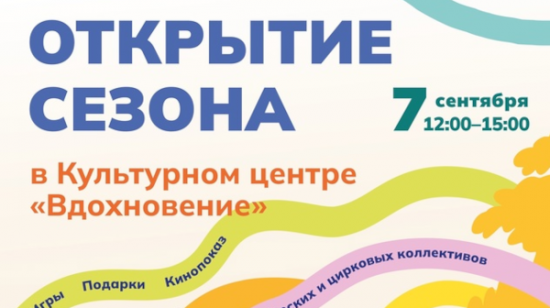 Открытие нового сезона в КЦ «Вдохновение» состоится 7 сентября