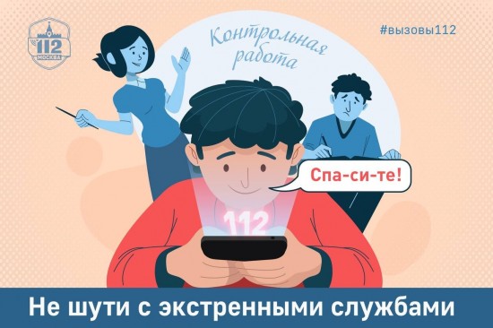 В Службе 112 рассказали о ложных вызовах