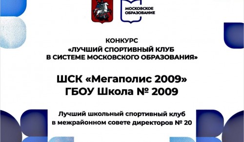 ШСК «Мегаполис 2009» вошел в десятку лучших школьных спортивных клубов Москвы