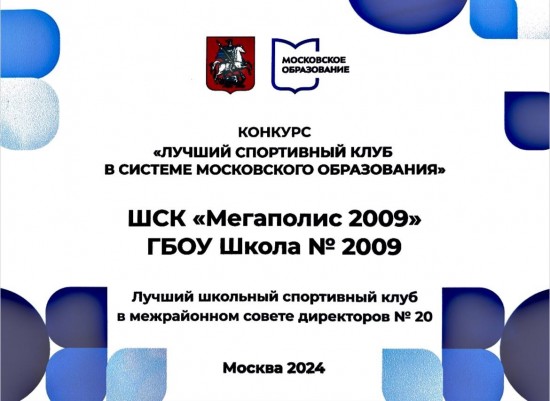 ШСК «Мегаполис 2009» вошел в десятку лучших школьных спортивных клубов Москвы