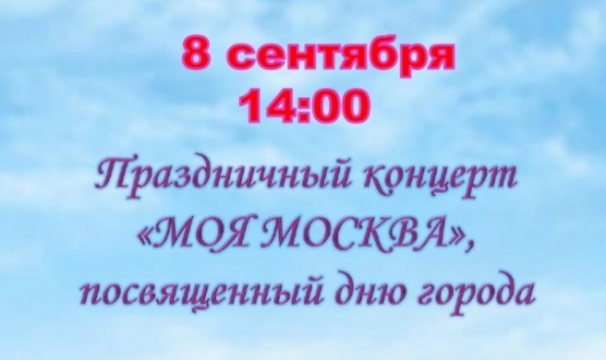 День города в Северном Бутове отметят 8 сентября концертом и спортивными турнирами