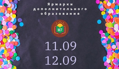 В школе №117 пройдут ярмарки дополнительного образования