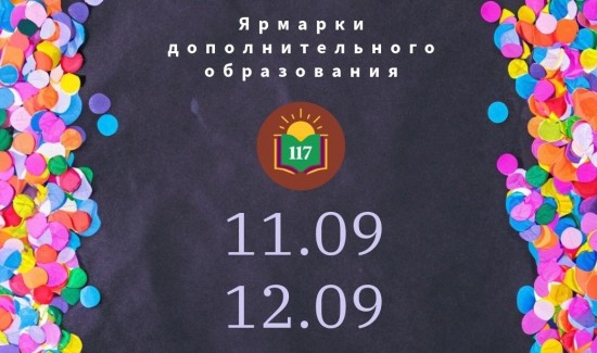 В школе №117 пройдут ярмарки дополнительного образования