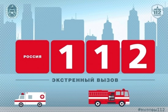 Экстренный вызов – 112 или 911?