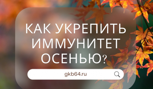 Врач ГКБ №64 рассказала, как укрепить иммунитет осенью