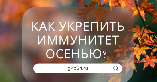 Врач ГКБ №64 рассказала, как укрепить иммунитет осенью