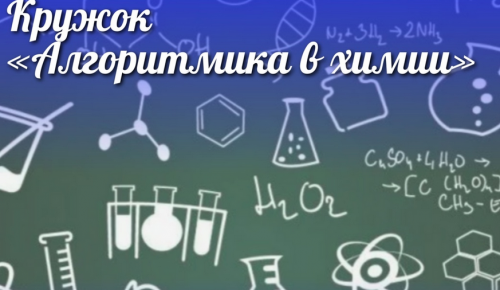 Школа №626 ведет набор в кружок «Алгоритмика в химии»