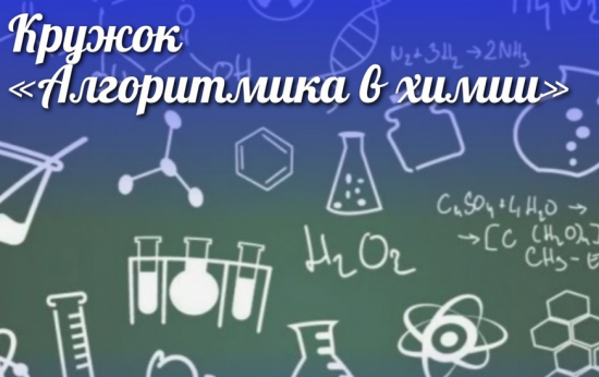 Школа №626 ведет набор в кружок «Алгоритмика в химии»