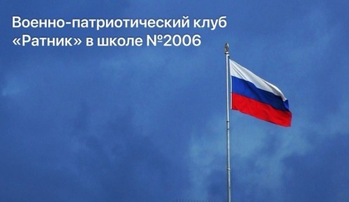 В школе №2006 открылся военно-патриотический клуб «Ратник»