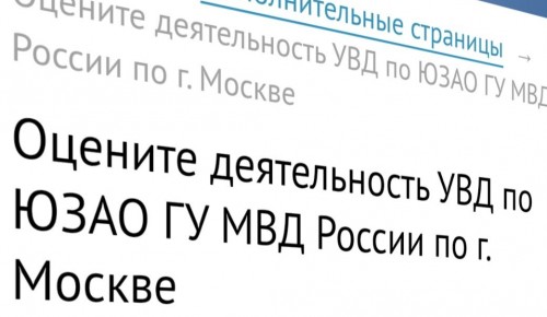 Примите участие в онлайн-голосовании по изучению мнения населения о деятельности полиции ЮЗАО Москвы