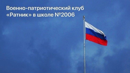 В школе №2006 открылся военно-патриотический клуб «Ратник»