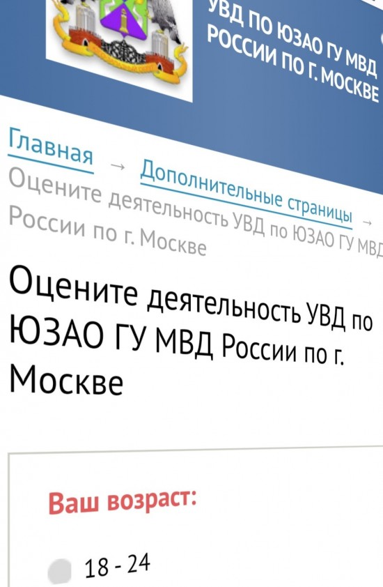 Примите участие в онлайн-голосовании по изучению мнения населения о деятельности полиции ЮЗАО Москвы