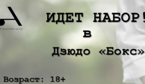 Жители Ясенева могут записаться в секцию дзюдо «Бокс» центра «Атлант»