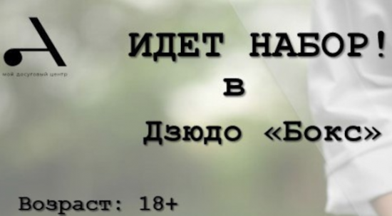 Жители Ясенева могут записаться в секцию дзюдо «Бокс» центра «Атлант»