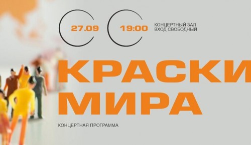 В КЦ «Лира» пройдет концерт «Краски мира» 27 сентября