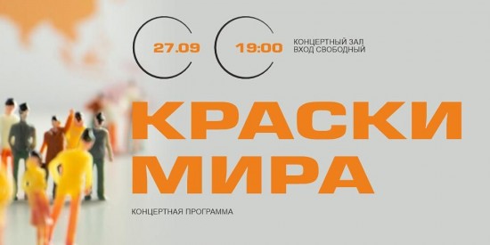 В КЦ «Лира» пройдет концерт «Краски мира» 27 сентября