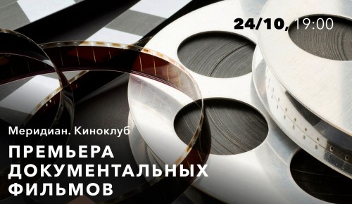 В КЦ «Меридиан» 24 октября пройдет бесплатный показ документальных фильмов