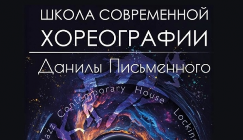 Жители Северного Бутова могут записаться в школу современной хореографии «Dance Planet»