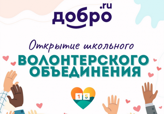 Волонтёрское объединение школы №15 появилось на платформе dobro.ru