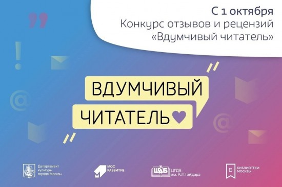 Библиотека №173 приглашает жителей Теплого Стана принять участие в конкурсе рецензий «Вдумчивый читатель»