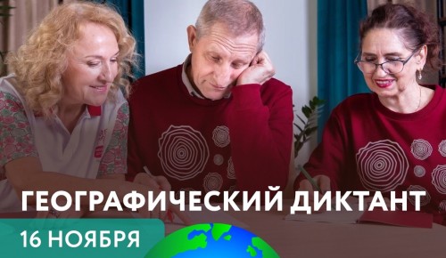 «Географический диктант» пройдет 16 ноября в центре долголетия Обручевского района