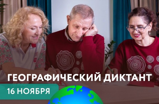 «Географический диктант» пройдет 16 ноября в центре долголетия Обручевского района