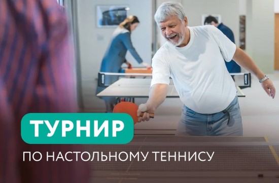 Пенсионеры Черемушек могут поучаствовать в турнире по настольному теннису