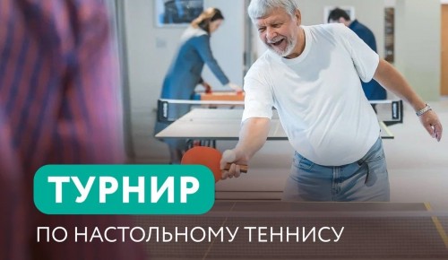 «Долголеты» Академического района могут принять участие в турнире по настольному теннису