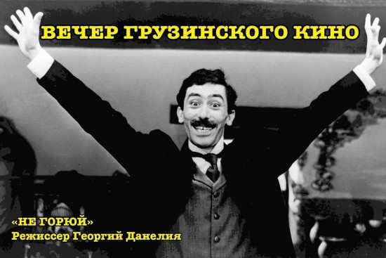 «Вечер грузинского кино» пройдет 9 ноября в библиотеке №180