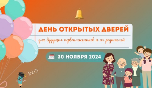 В школе №1492 пройдет день открытых дверей для родителей будущих первоклассников 30 ноября