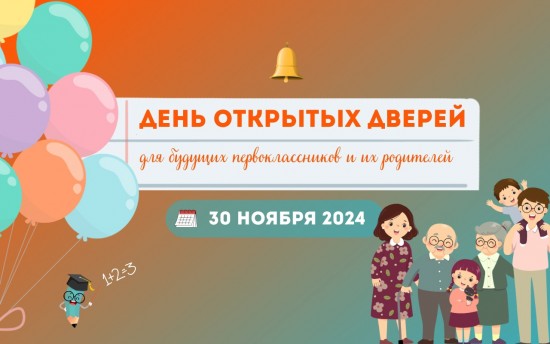 В школе №1492 пройдет день открытых дверей для родителей будущих первоклассников 30 ноября