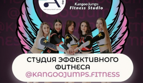 Центр «Атлант» открыл набор в новую студию «Kangoo Jumps»