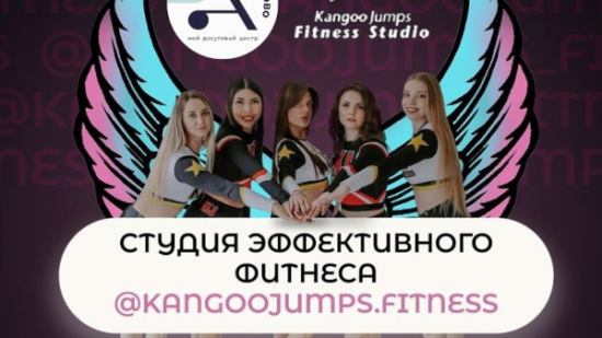 Центр «Атлант» открыл набор в новую студию «Kangoo Jumps»