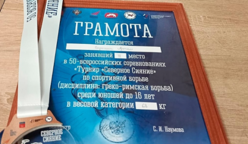 Девятиклассник школы №2006 стал призером всероссийских соревнований по спортивной борьбе