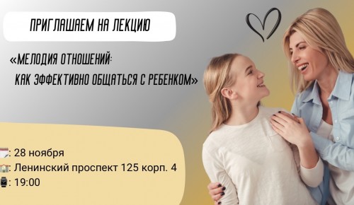 Школа №51 организует лекцию «Мелодия отношений: как эффективно общаться с ребенком» 28 ноября