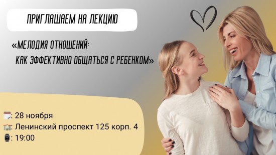 Школа №51 организует лекцию «Мелодия отношений: как эффективно общаться с ребенком» 28 ноября