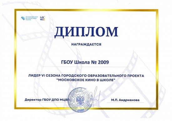 Школа №2009 вошла в топ-30 участников проекта «Московское кино в школе»