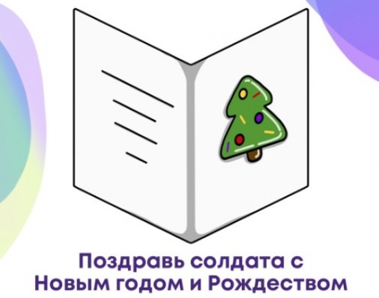 В школе №1103 организуют акцию «Поздравь солдата с Новым годом и Рождеством»