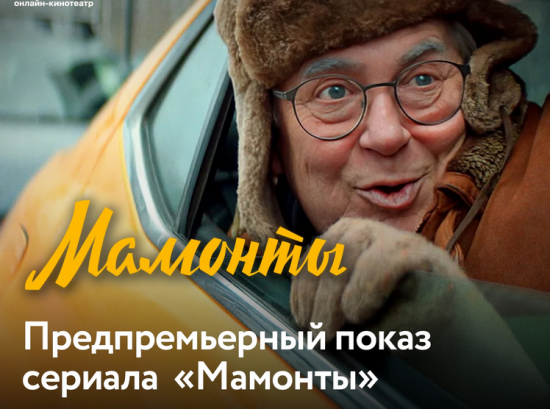 «Долголетов» Теплого Стана 4 декабря приглашают на показ сериала «Мамонты»