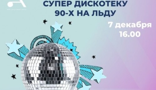 В Зюзине организуют «Супердискотеку 90-х на льду» 7 декабря