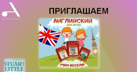 СП «Академический» ЦСД «Атлант» открыло набор в студию английского языка