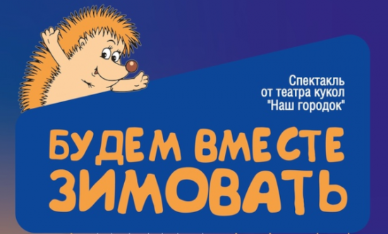 Театр кукол «Наш городок» покажет спектакль «Будем вместе зимовать» 7 декабря в библиотеке №193