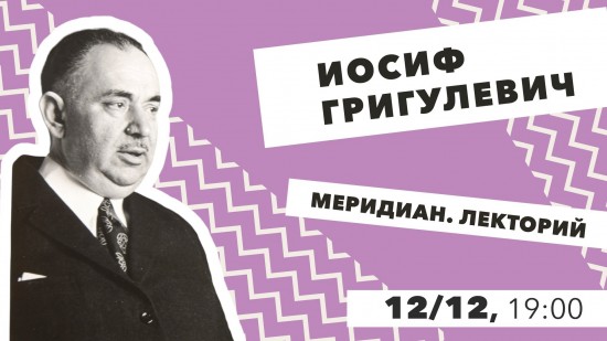 КЦ «Меридиан» проведет встречу «Иосиф Григулевич. От посла в Ватикане до писателя» 12 декабря